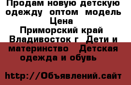 Продам новую детскую одежду  оптом  модель № 24 › Цена ­ 260 - Приморский край, Владивосток г. Дети и материнство » Детская одежда и обувь   